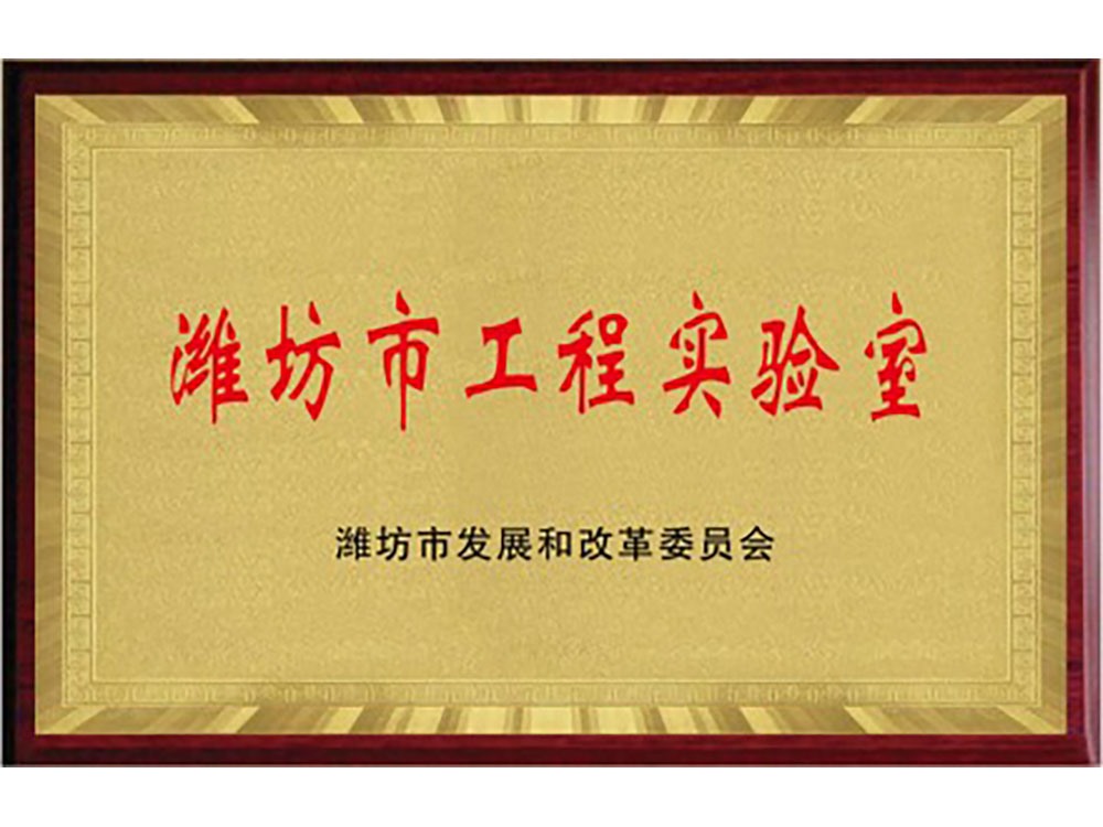 潍坊市工程实验室
